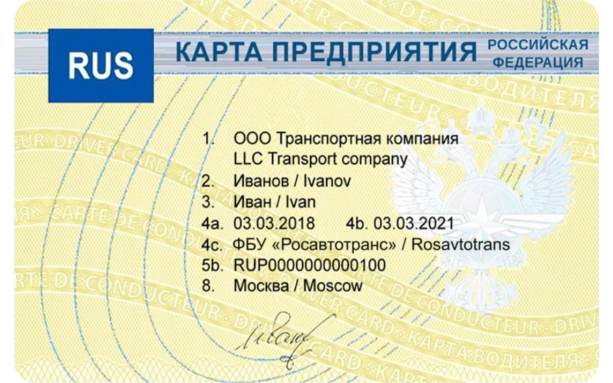 Карта предприятия ЕСТР, выданная ФБУ «Росавтотранс» — лицевая сторона