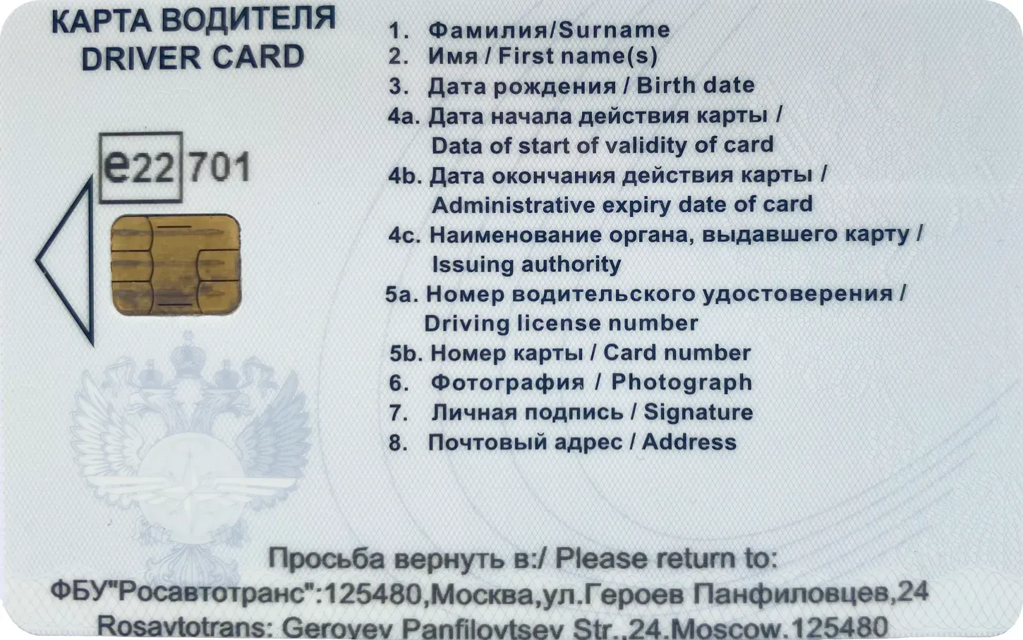 Карта водителя ЕСТР — оборотная сторона с чипом