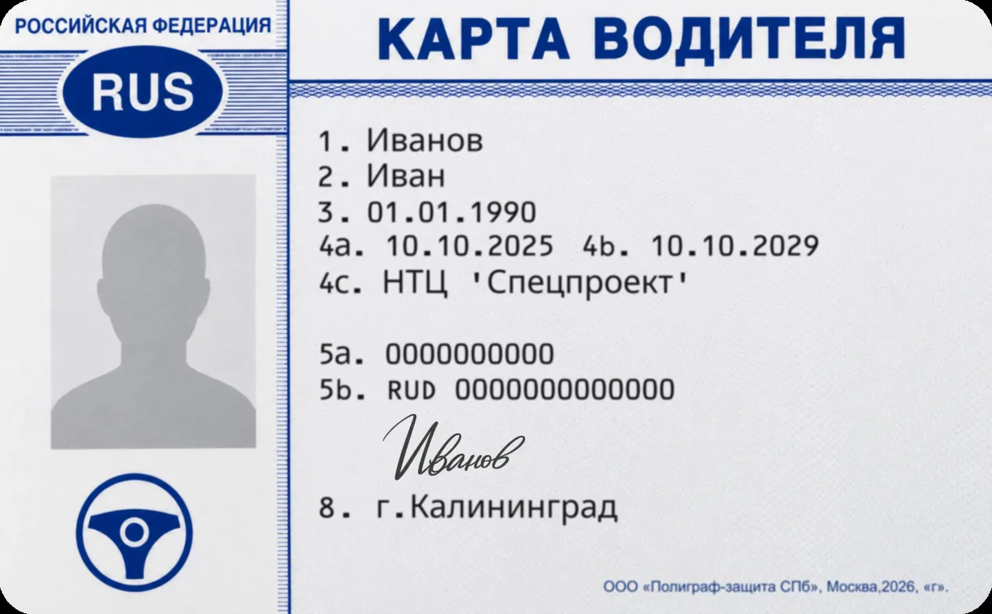 Карта водителя для тахографа с блоком СКЗИ — лицевая сторона