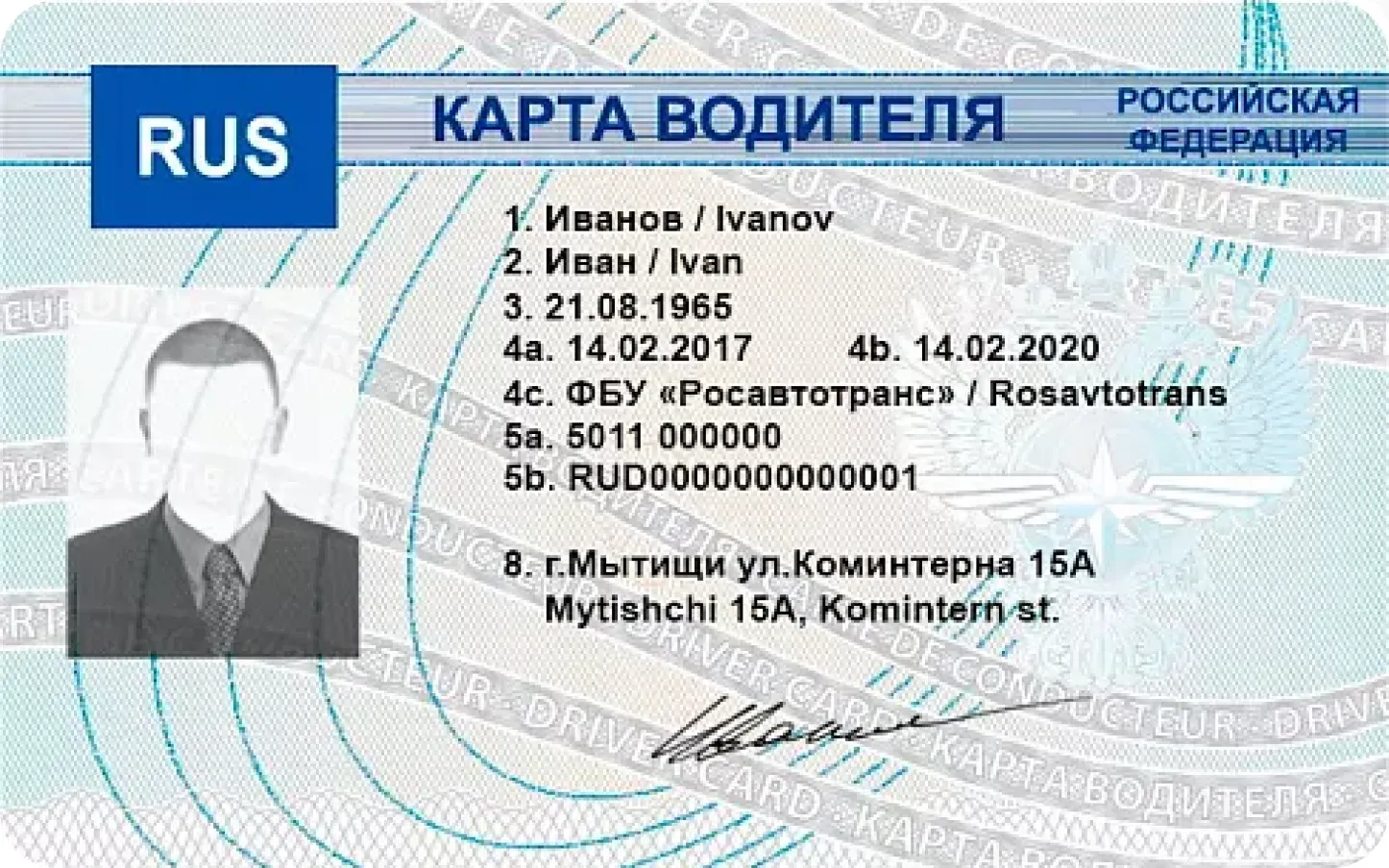 Карта водителя ЕСТР, выданная ФБУ «Росавтотранс» — лицевая сторона